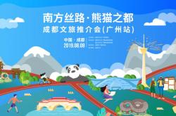 “南方丝路·熊猫之都”成都文旅推介会（广州站）圆满举行