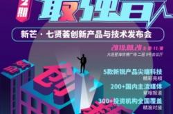 第二期新芒•七贤荟创新产品与技术发布会即将盛大启幕