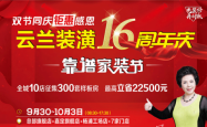 云兰装潢16周年庆靠谱家装节立省22500元