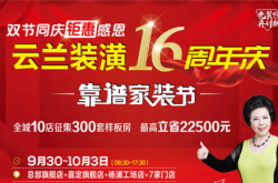 云兰装潢16周年庆靠谱家装节立省22500元