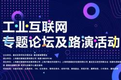 第二届长三角科技成果交易博览会工业互联网专题路演活动