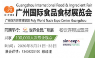 食品展览会暨2020广州国际食品食材展览会