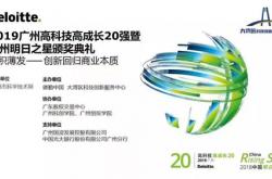 洋葱集团当选2019德勤“广州高科技高成长20强”企业