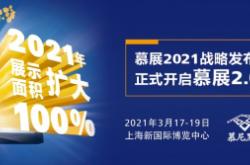 慕展2021战略正式启动，productronica China规模将扩大100%