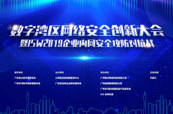 数字湾区网络安全创新大会暨ISW2019企业内网攻防对抗战成功举办