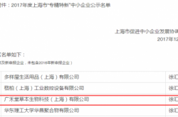 2017上海市“专精特新”企业名单发布 广禾堂连续3年上榜