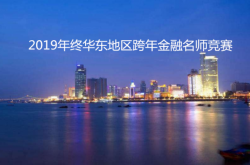 2019年终华东地区跨年金融名师竞赛