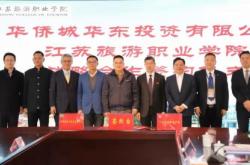 华侨城携手江苏旅游职业学院共促产教融合新发展
