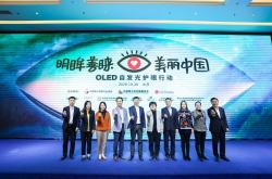护眼公益项目启动，OLED自发光电视守护青少年眼健康