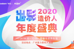 用奋斗点亮生活！广联达2020年度出彩造价人年度盛典精彩落幕