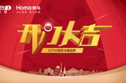 CCTV3牵手奥马冰箱联合打造综艺栏目《开门大吉》