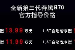 售价9.99万元起 全新第三代奔腾B70正式上市