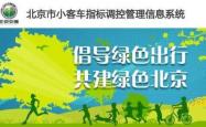 北京摇号新政下月实施 你最关心的问题都在这里