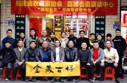福建省收藏家协会·荔城区会员活动中心举办“喜迎新年”笔会活动暨年会