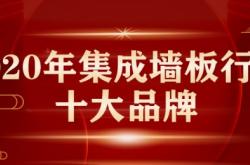 2020年度集成墙板十大品牌榜单来了，注意查收！