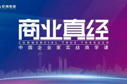 巨海集团第343期《商业真经》将于广东东莞隆重开幕