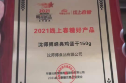 沈师傅鸡蛋干荣获“2021线上春糖好产品”奖 引领时尚消费新未来