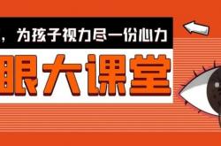 好视立校园爱眼大课堂火热进行中,特邀朱守群教授精彩授课!