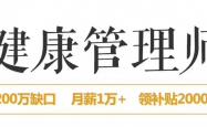 健康管理师创新领域就业蓝海可领技能人才补贴2000-4000不等