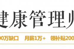 健康管理师创新领域就业蓝海可领技能人才补贴2000-4000不等