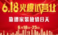 云兰装潢近6000㎡新总店618火爆试营业靠谱家装放价8天