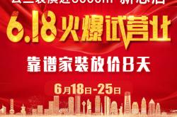 云兰装潢近6000㎡新总店618火爆试营业靠谱家装放价8天