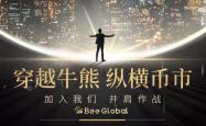 BeeGlobal：构建优势交易系统，让利润随时间奔腾