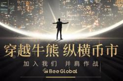 BeeGlobal：构建优势交易系统，让利润随时间奔腾