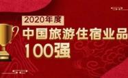 寓米集团跻身2020年度中国旅游住宿业品牌百强榜单