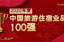 寓米集团跻身2020年度中国旅游住宿业品牌百强榜单