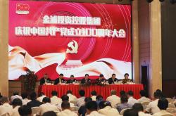 郭金东旗下金浦集团隆重召开庆祝中国共产党成立100周年大会