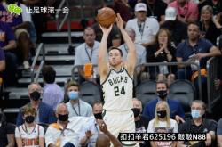 让足球滚一会NBA：雄鹿主场气势如虹，太阳能否成功听牌？