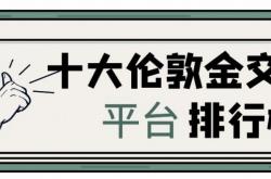 伦敦金交易平台有哪些？香港十大伦敦金交易平台排行榜 2021