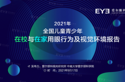 《2021年全国儿童青少年在校与在家用眼行为及视觉环境报告》发布 在家的用眼习惯更差，家长是孩子近视防控“守门人”