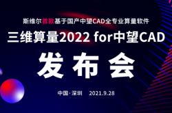 斯维尔三维算量2022 for 中望CAD软件新品发布会圆满举行