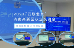 谷·活动｜济南·中关村信息谷创新中心举办2021“云联北京”济南高新区政企交流会