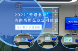 济南·中关村信息谷创新中心举办2021“云通北京”济南高新区政企对接会