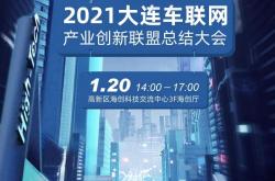 2021年大连市车联网产业创新联盟技术成果发布会暨总结大会即将召开