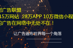 老榕树广告联盟助推移动互联网商业化进程