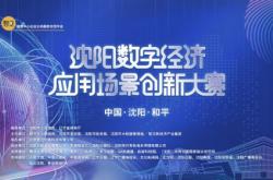 沈阳数字经济应用场景创新大赛颁奖典礼顺利举行