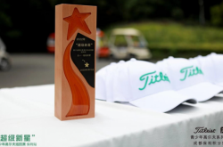 太一控股集团活动：Titleist & FJ 青少年高尔夫成都保利积分赛