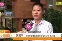 《深企力量》——深圳市金慧芯智能科技有限公司新闻报道
