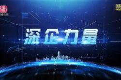 《深企力量》——深圳市源寿康药业有限公司新闻报道