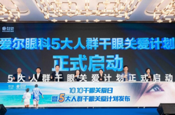 爱尔眼科举办第三届“10.10干眼关爱日”活动