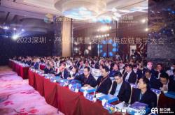 2023深圳·产业高质量发展大会成功举办 共启数字化供应链新篇章