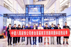 中建八局装饰公司南方工程承包经理部参加“首届南京西路商圈体能挑战季”