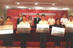 广东省中小微企业小额票据贴现中心在民生银行广州分行挂牌运营