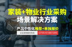 【企业场景采购】三分钟get家装企业采购解决方案