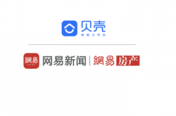贝壳、网易强强联合，将掀房产服务体验升级“风暴”