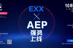 AEP农业生态协议：开启全球农业生态计划